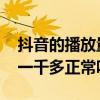 抖音的播放量只有一千多正常吗 抖音播放量一千多正常吗