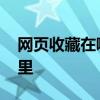 网页收藏在哪里了怎么找出来 网页收藏在哪里