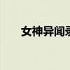 女神异闻录第二季 女神异闻录第二季