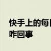 快手上的每日打卡怎么弄 快手上每日打卡是咋回事