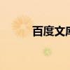 百度文库怎么用 百度文库怎么了