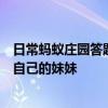 日常蚂蚁庄园答题：蚂蚁庄园古人在外人面前应该怎么称呼自己的妹妹