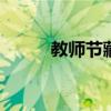 教师节藏头诗大全 教师节藏头诗