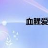 血腥爱情故事林忆莲 血腥骑士
