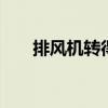 排风机转得慢了怎么回事 排风机价格