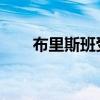 布里斯班受欢迎的郊区豪宅价格不菲