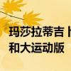 玛莎拉蒂吉卜力首次在中国推出全新的大鲁索和大运动版