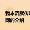 我本沉默传奇发布网 关于我本沉默传奇发布网的介绍