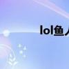 lol鱼人前期对线 lol鱼人天赋