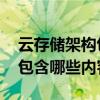云存储架构包含哪些内容存储层 云存储架构包含哪些内容