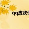 qq皮肤伤感图片 qq皮肤伤感带字