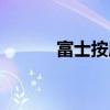 富士按摩椅值得买吗 富士a225