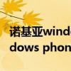 诺基亚windows phone手机汇总 诺基亚windows phone手机