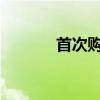 首次购房者揭示对市场的担忧