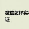 微信怎样实名认证详细教程 微信怎样实名认证