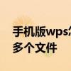 手机版wps怎么压缩打包文件 wps如何打包多个文件