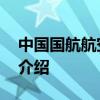 中国国航航空公司 关于中国国航航空公司的介绍