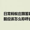 日常蚂蚁庄园答题：小鸡宝宝考考你如果你是古人在外人面前应该怎么称呼自己的妹妹