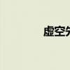 虚空先知辅助 虚空先知加点