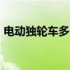 电动独轮车多少钱一台 电动独轮车airwheel