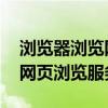 浏览器浏览网页时用什么协议 什么协议支持网页浏览服务