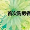 首次购房者在拍卖对峙后登陆海顿住宅