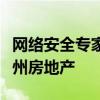 网络安全专家列出了包含高科技内容的昆士兰州房地产