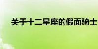 关于十二星座的假面骑士 关于十二星座