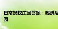 日常蚂蚁庄园答题:喝醉后做一些运动蚂蚁庄园