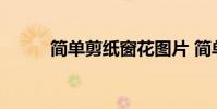 简单剪纸窗花图片 简单剪纸窗花