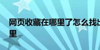 网页收藏在哪里了怎么找出来 网页收藏在哪里