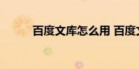 百度文库怎么用 百度文库怎么了
