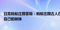 日常蚂蚁庄园答题:蚂蚁庄园古人在外人面前应该怎么称呼自己的妹妹