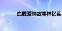 血腥爱情故事林忆莲 血腥骑士