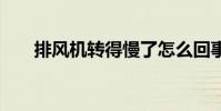 排风机转得慢了怎么回事 排风机价格