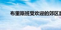 布里斯班受欢迎的郊区豪宅价格不菲