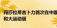 玛莎拉蒂吉卜力首次在中国推出全新的大鲁索和大运动版