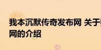 我本沉默传奇发布网 关于我本沉默传奇发布网的介绍
