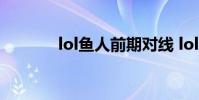 lol鱼人前期对线 lol鱼人天赋