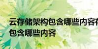 云存储架构包含哪些内容存储层 云存储架构包含哪些内容