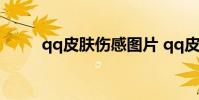 qq皮肤伤感图片 qq皮肤伤感带字