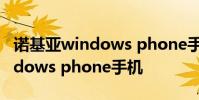 诺基亚windows phone手机汇总 诺基亚windows phone手机