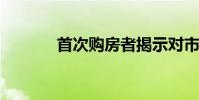 首次购房者揭示对市场的担忧