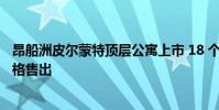 昂船洲皮尔蒙特顶层公寓上市 18 个月后以 620 万美元的价格售出