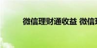 微信理财通收益 微信理财通官网