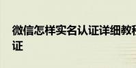 微信怎样实名认证详细教程 微信怎样实名认证