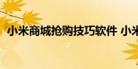 小米商城抢购技巧软件 小米手机3抢购软件