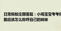 日常蚂蚁庄园答题:小鸡宝宝考考你如果你是古人在外人面前应该怎么称呼自己的妹妹