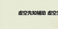 虚空先知辅助 虚空先知加点