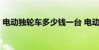 电动独轮车多少钱一台 电动独轮车airwheel